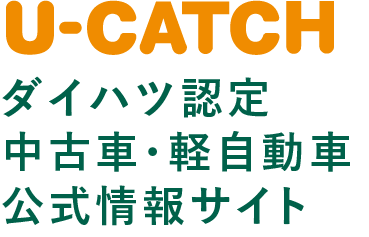 ダイハツ認定 中古車・軽自動車公式情報サイト U-CATCH